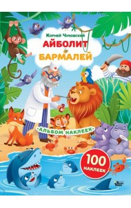 Наклейки Айболит, Бармалей. Сказки Корнея Чуковского