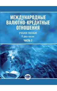 Международные валютно-кредитные отношения. В 2 ч. Ч. 2: Учебное пособие
