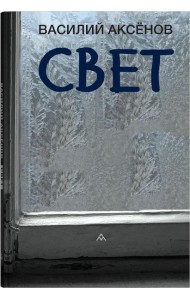 Свет: роман