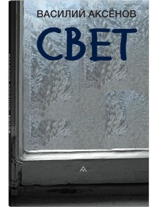 Свет: роман Свет: роман