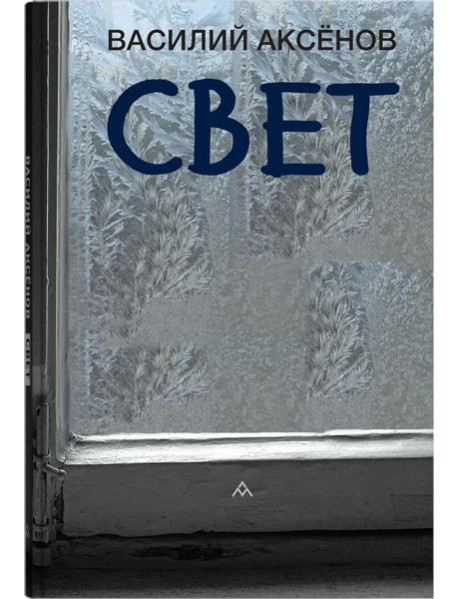 Свет: роман