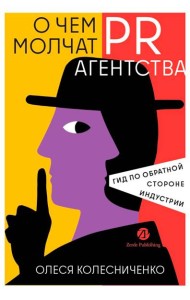 О чем молчат PR-агентства : Гид по обратной стороне индустрии