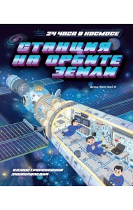 Станция на орбите Земли