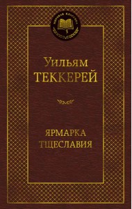 Ярмарка Тщеславия