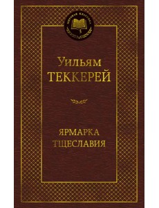 Ярмарка Тщеславия