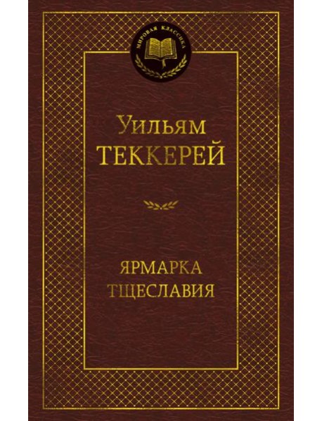 Ярмарка Тщеславия