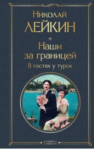 Наши за границей. В гостях у турок