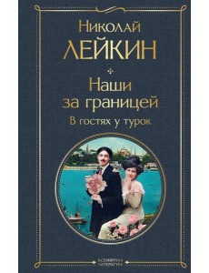 Наши за границей. В гостях у турок