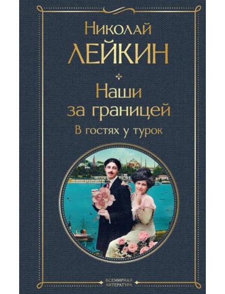 Наши за границей. В гостях у турок