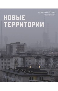 Новые территории