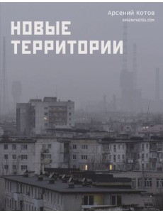 Новые территории Новые территории