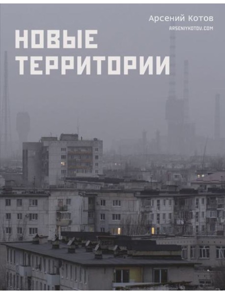 Новые территории