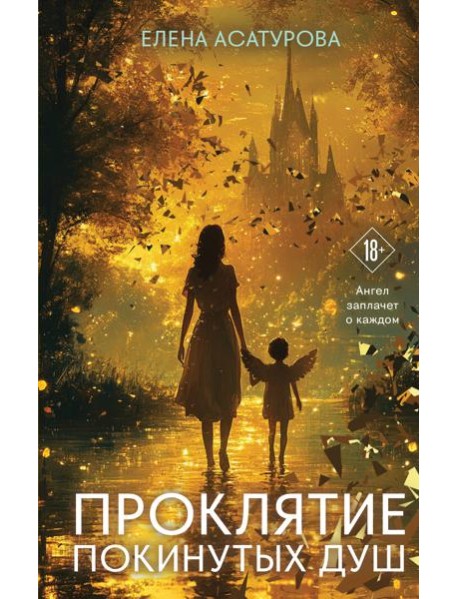 Проклятие покинутых душ