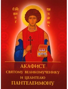 Акафист святому великомученику и целителю Пантелеимону