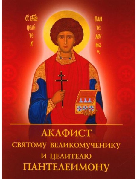 Акафист святому великомученику и целителю Пантелеимону