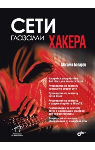 Сети глазами хакера