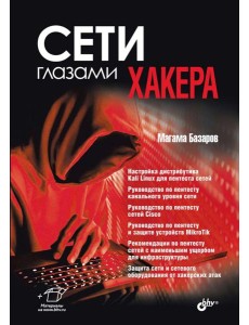 Сети глазами хакера