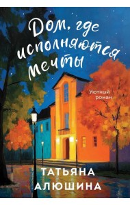 Дом, где исполняются мечты