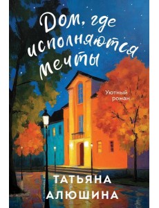 Дом, где исполняются мечты
