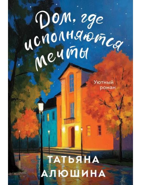 Дом, где исполняются мечты