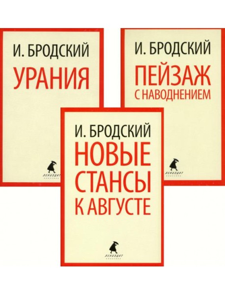 Иосиф Бродский. Три последние книги стихов (pocket book)