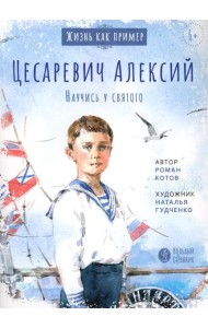 Цесаревич Алексий. Научись у святого. 2-е изд