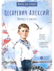 Цесаревич Алексий. Научись у святого. 2-е изд Цесаревич Алексий. Научись у святого. 2-е изд
