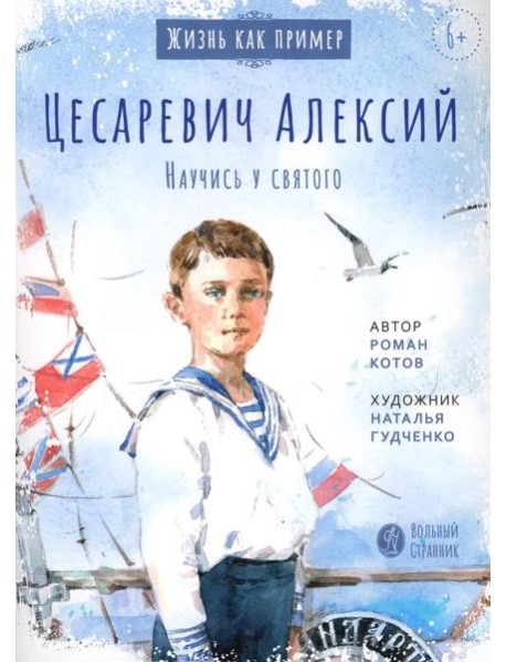 Цесаревич Алексий. Научись у святого. 2-е изд