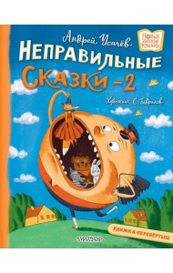 Хулиганские стихи и неправильные сказки - 2: книжка-перевертыш