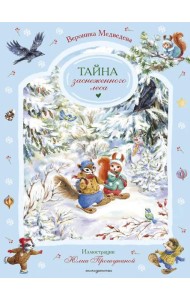 Тайна заснеженного леса