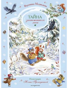 Тайна заснеженного леса