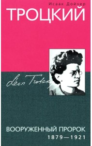 Троцкий. Вооруженный пророк. 1879—1921 гг.