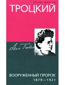 Троцкий. Вооруженный пророк. 1879—1921 гг.
