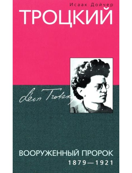 Троцкий. Вооруженный пророк. 1879—1921 гг.