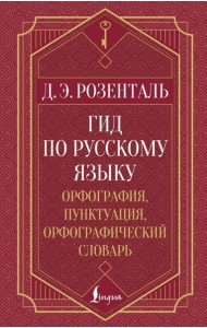 Гид по русскому языку: орфография, пунктуация, орфографический словарь