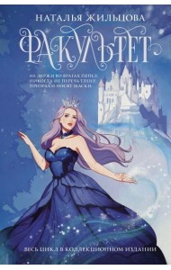 Факультет 1-5: романы