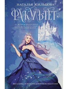 Факультет 1-5: романы