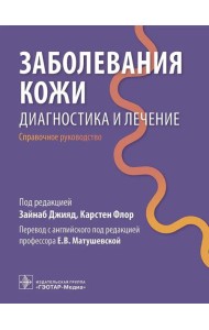 Заболевания кожи. Диагностика и лечение: справочное руководство