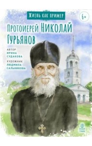 Протоиерей Николай Гурьянов