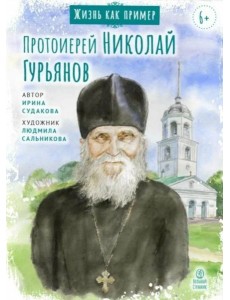 Протоиерей Николай Гурьянов