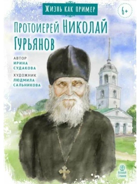 Протоиерей Николай Гурьянов