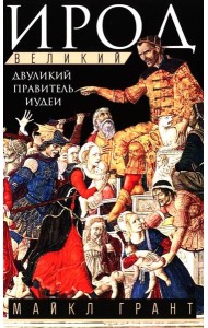 Ирод Великий. Двуликий правитель Иудеи