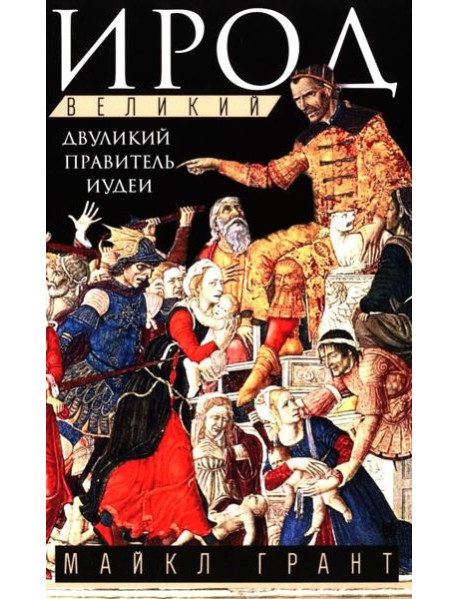 Ирод Великий. Двуликий правитель Иудеи