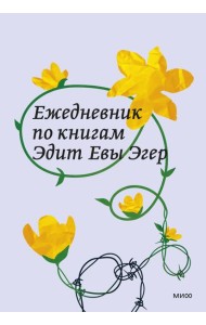 Ежедневник по книгам Эдит Евы Эгер