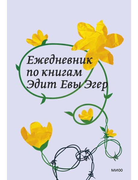 Ежедневник по книгам Эдит Евы Эгер