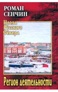 Регион деятельности: повести, рассказы
