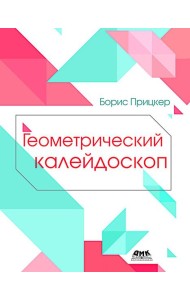 Геометрический калейдоскоп