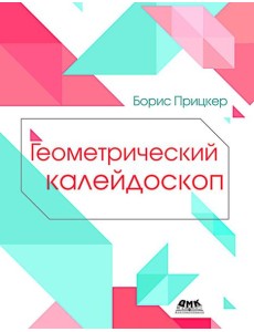 Геометрический калейдоскоп