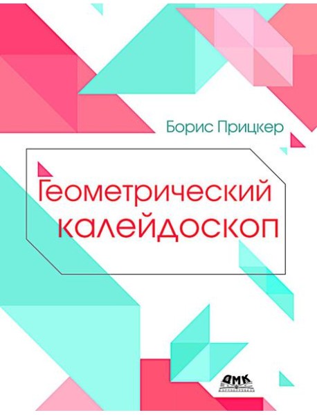 Геометрический калейдоскоп