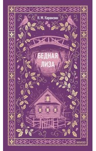 Бедная Лиза. Вечные истории